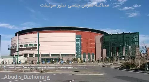 محاکمه تعرض جنسی تیلور سوئیفت